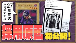遊戯王】ついに公開！27年前にデザイン採用された魔人デスサタンの
