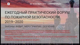 Форум по пожарной безопасности 2019