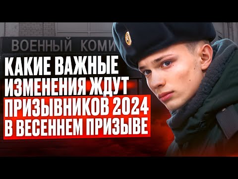 Весенний Призыв 2024 | Сколько человек призовут для службы? Какие изменения ждут Призывников 2024?