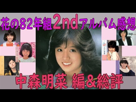 【花の82年組 】中森明菜「バリエーション〈変奏曲〉」と2ndアルバム総評【80年代 アイドル レコード】