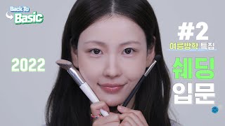 [백투베이직2022] 2강 쉐딩을 처음 시작하는 여러분에게 l 이사배(RISABAE Makeup)