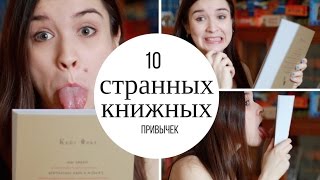 Мои странные книжные привычки(Видео Улилай о ее странных книжных привычках - https://goo.gl/kJiQci. ➳ Подписаться на канал - http://www.youtube.com/user/ZPonedelnik?su..., 2016-01-16T06:22:29.000Z)