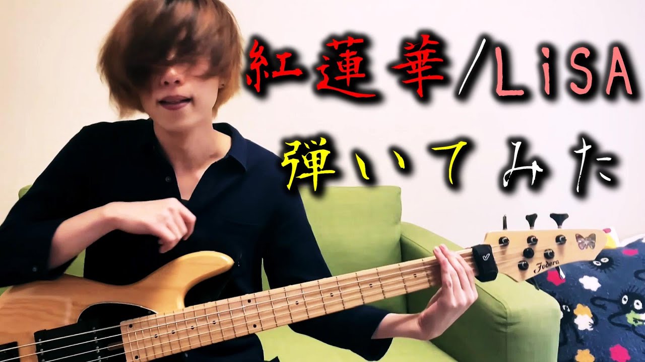 ベース 紅蓮華 Lisa 弾いてみた Gurenge Red Lotus Lisa Bass Cover Youtube