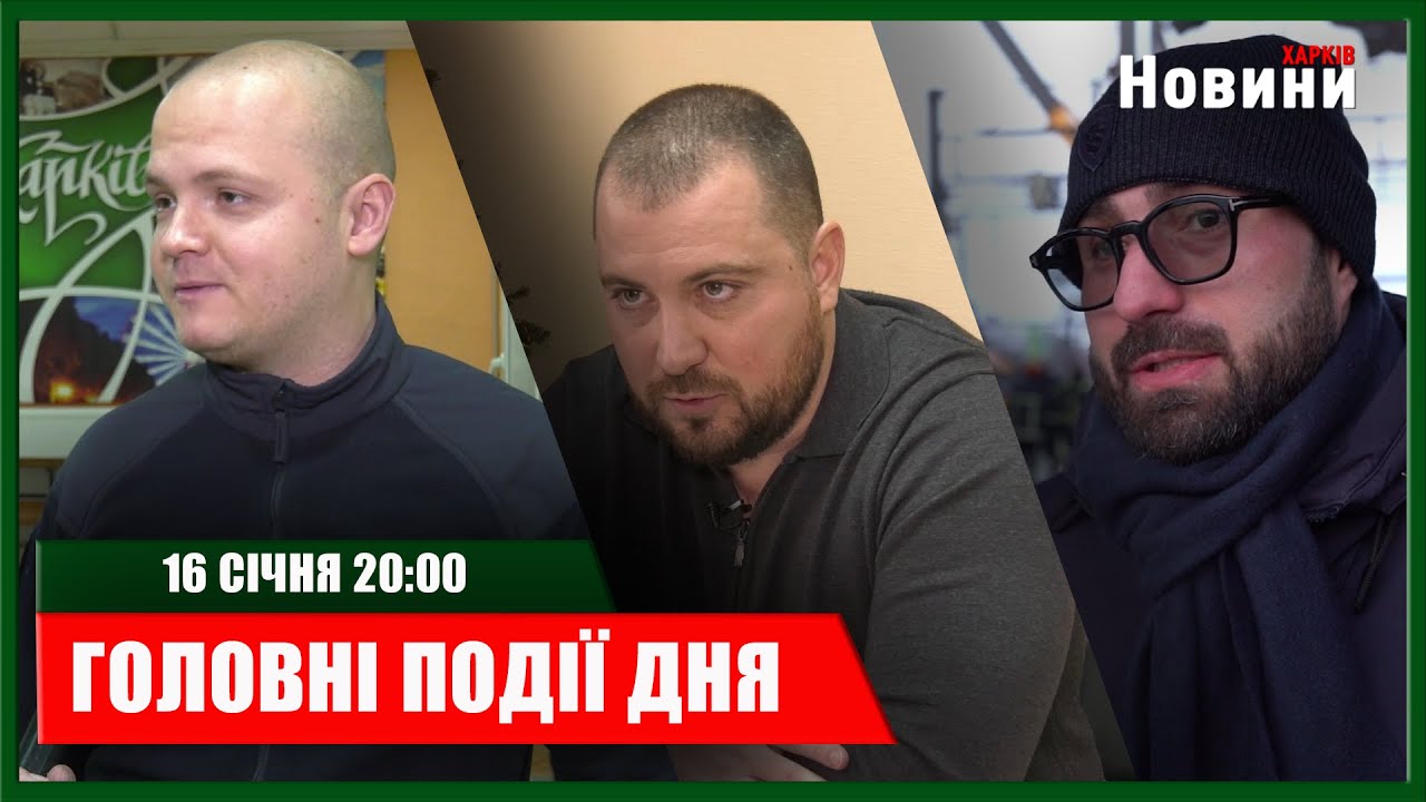 ▶️🕗ПІДСУМКИ ДНЯ 16.01.2026 | ХАРКІВ НОВИНИ🇺🇦