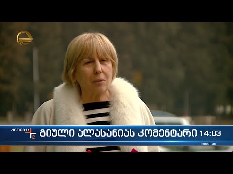 გიული ალასანიას კომენტარი