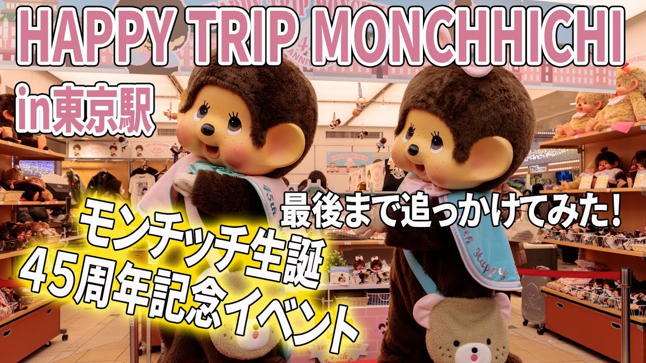 モンチッチ45周年記念！バースデーイベントin東京駅行ってきた！【モンチッチシリーズ#92】