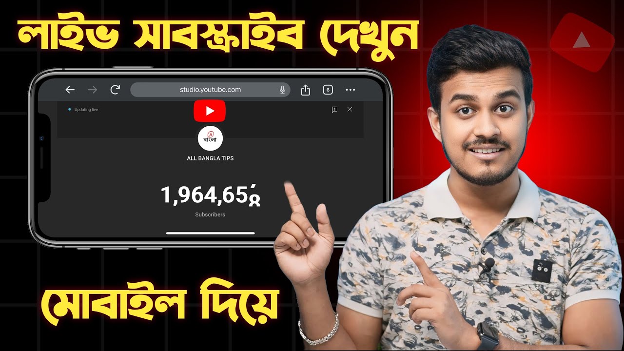 ⁣Live Subscriber কিভাবে দেখবেন  || How to See Live Subscriber Count on Youtube Bangla