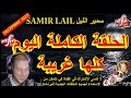 Samir Lail سمير الليل الحلقة الكاملة اليوم كلها غريبة