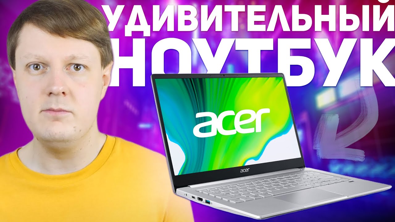ACER SWIFT 3: ОПЫТ ИСПОЛЬЗОВАНИЯ НОУТБУКА - YouTube