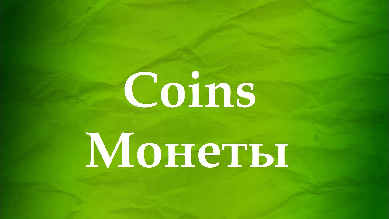 ASMR АСМР: Звук монет, звон железных денег. The sound of coins, the ringing of iron money.