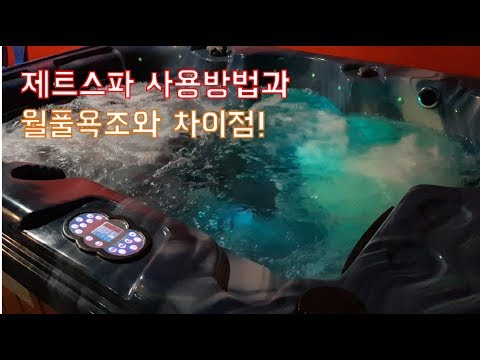 제트스파 사용방법과 월풀욕조와의 차이점! / 분위기 좋은 제트스파