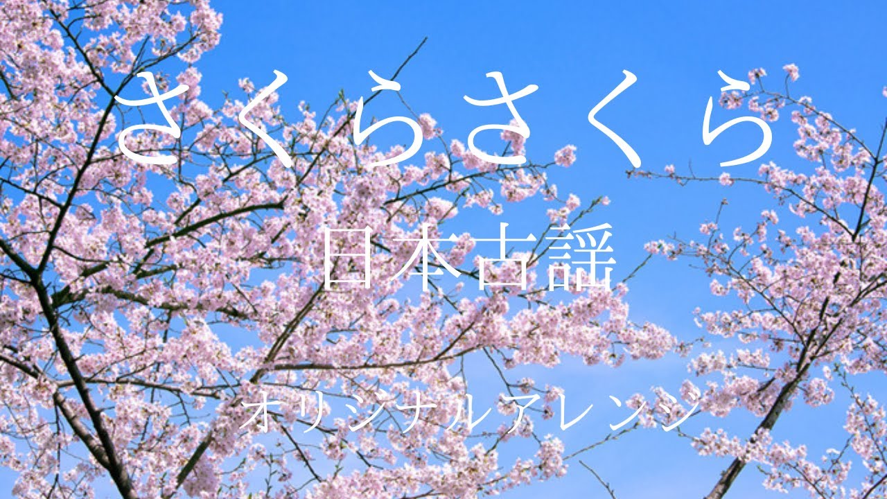 さくらさくら日本古謡piano By Acco1回目は、山田耕筰の編曲をもとに、オ−ソドックスアレンジ2回目は、琴をイメージして 