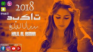 HALİL AL ASMAR 2018 TBEKAT JADİDخليل آل أسمار تبيكات جاديد بيزا فا سامرا كافات