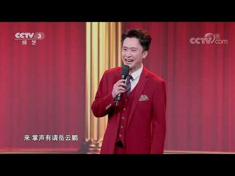[金牌喜剧班]岳云鹏担任毕业见证官 回答问题滴水不漏|CCTV综艺