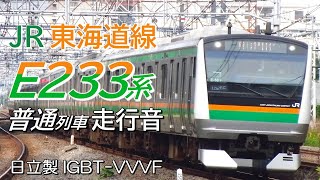 全区間走行音 日立IGBT E233系3000番台 東海道本線普通列車 熱海→東京