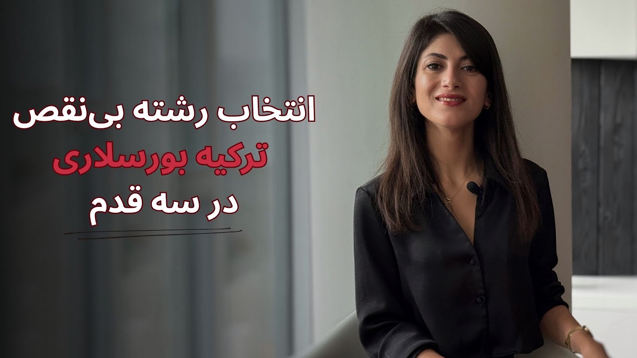 سه قانون انتخاب رشته ترکیه بورسلاری