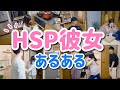 【あるある】僕がHSP彼女と5年同棲して気づいたこと。