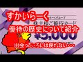 すかいらーくの株主優待歴史について紹介。高配当、高利回り優待で人気の銘柄にも意…