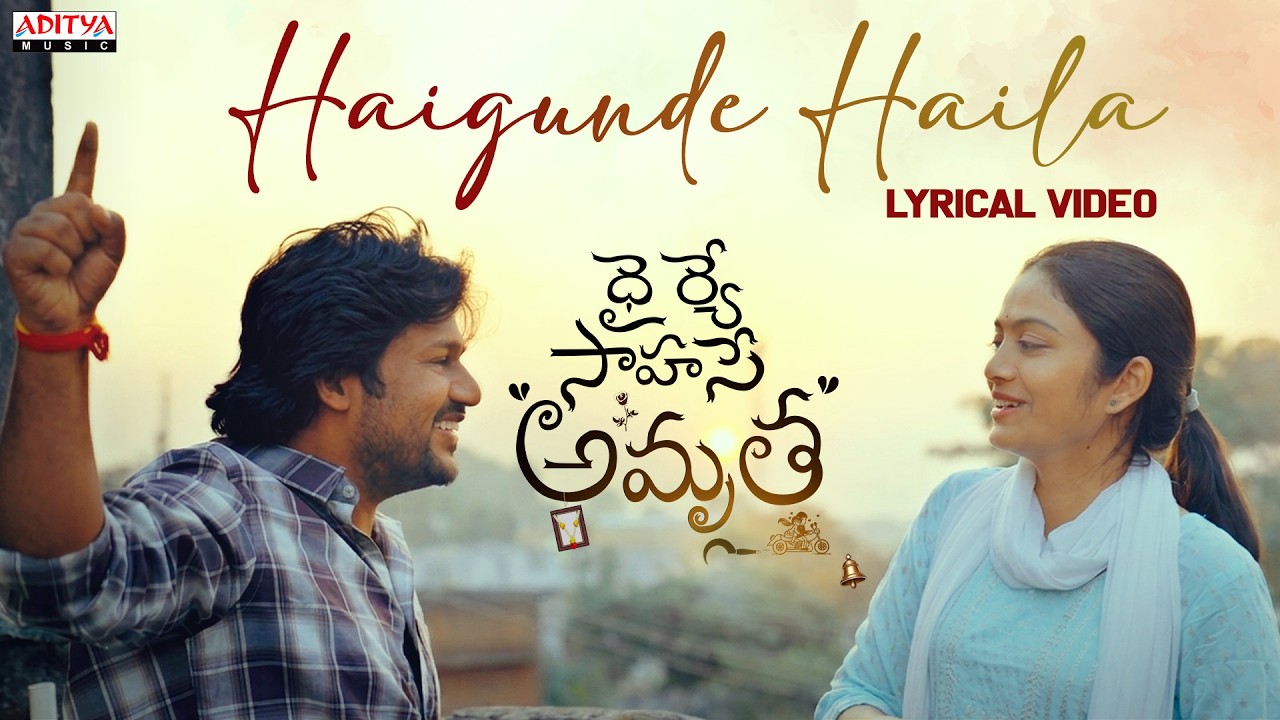 Haigunde Haila Lyrical Video | Dhairye Sahase Amrutha | Dinesh,Veni Rao| Adithya BN |Anurag Kulkarni
