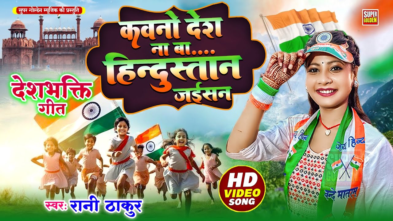 #video - कवनो देश ना बा हिंदुस्तान जईसन | #Deshbhakti Geet | #Rani Thakur | Bhojpuri Deshbhakti Song
