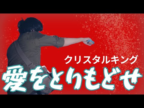 【音楽家カバー】愛をとりもどせ - クリスタルキング (covered by 新井健史)  アニメ「北斗の拳」主題歌 ai wo torimodose