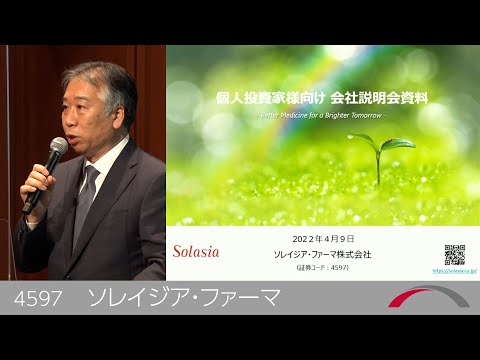ソレイジア・ファーマ[4597]　2022年4月プレミアムブリッジサロン