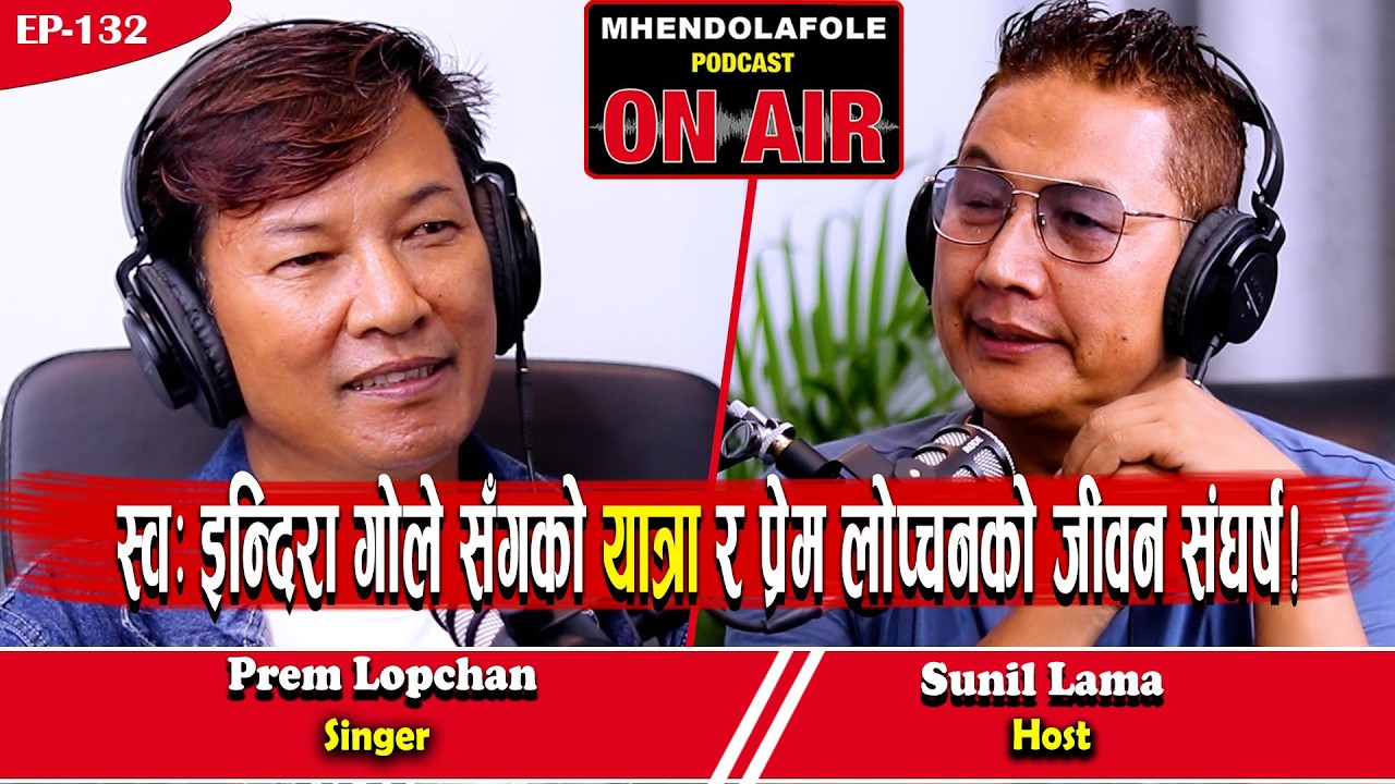 स्वर्गीय इन्दिरा गोले गुरुङ सँगको सहयात्रा र प्रेम लोप्चनको जीवन संघर्ष  || Podcast || EP- 132 ||