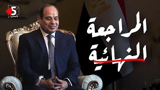 المرشح الرئاسي الفريق المشير طبيب الفلاسفة 💉🤓 | خمسة بالمصري