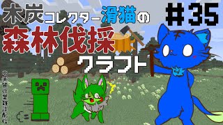 【Vtuber】ぬめゲコらいふ　木炭コレクター滑猫の森林伐採クラフト〔Minecraft〕#35