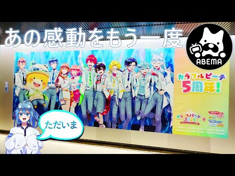 🎬番組冒頭を無料で見られる？！『からぴちパラダイス2025配信＠ABEMA』