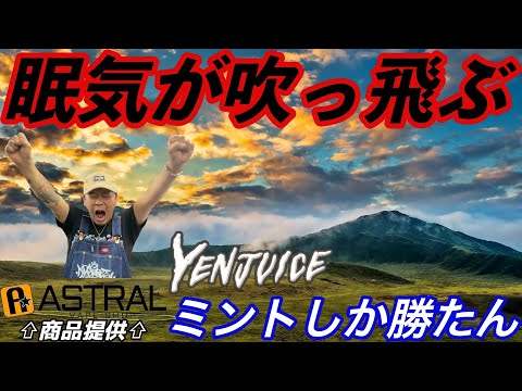 [VAPE] Crisp and Refreshing [YENJUICE] Mint Is the Best (VAPE SHOP ASTRAL) ⇦ Product Provided