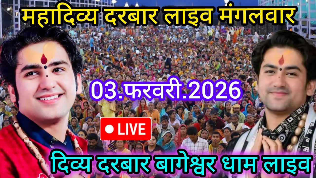 Divya Darbar Bageshwar dham live 03.फरवरी.2026 दिव्य दरबार बागेश्वर धाम लाइव|| Bageshwardhamsarkar 