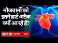 Heart Attack : भारतीय युवाओं का दिल इतना कमज़ोर क्यों है? (BBC Hindi)