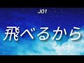 JO1 - "飛べるから" - Lyrics Video (Kan/Pt-Br)