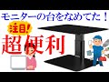 「【BoYata】モニターの台を設置したらすごくいい感じになったのでオススメする【モニタースタンド】」