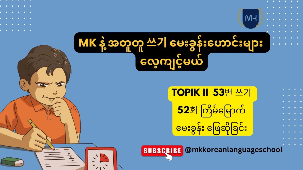 TOPIK II  53번 쓰기 52회ကြိမ်မြောက်  မေးခွန်းများ ဖြေဆိုခြင်း