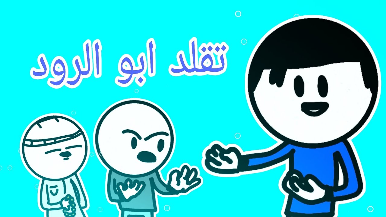 انواع الناس لمن يقولون تقلد ابو الرود 5 