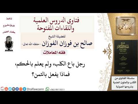 ماذا يفعل بالمال من باع الكلب لعدم علم الحكم؟ للشيخ صالح الفوزان