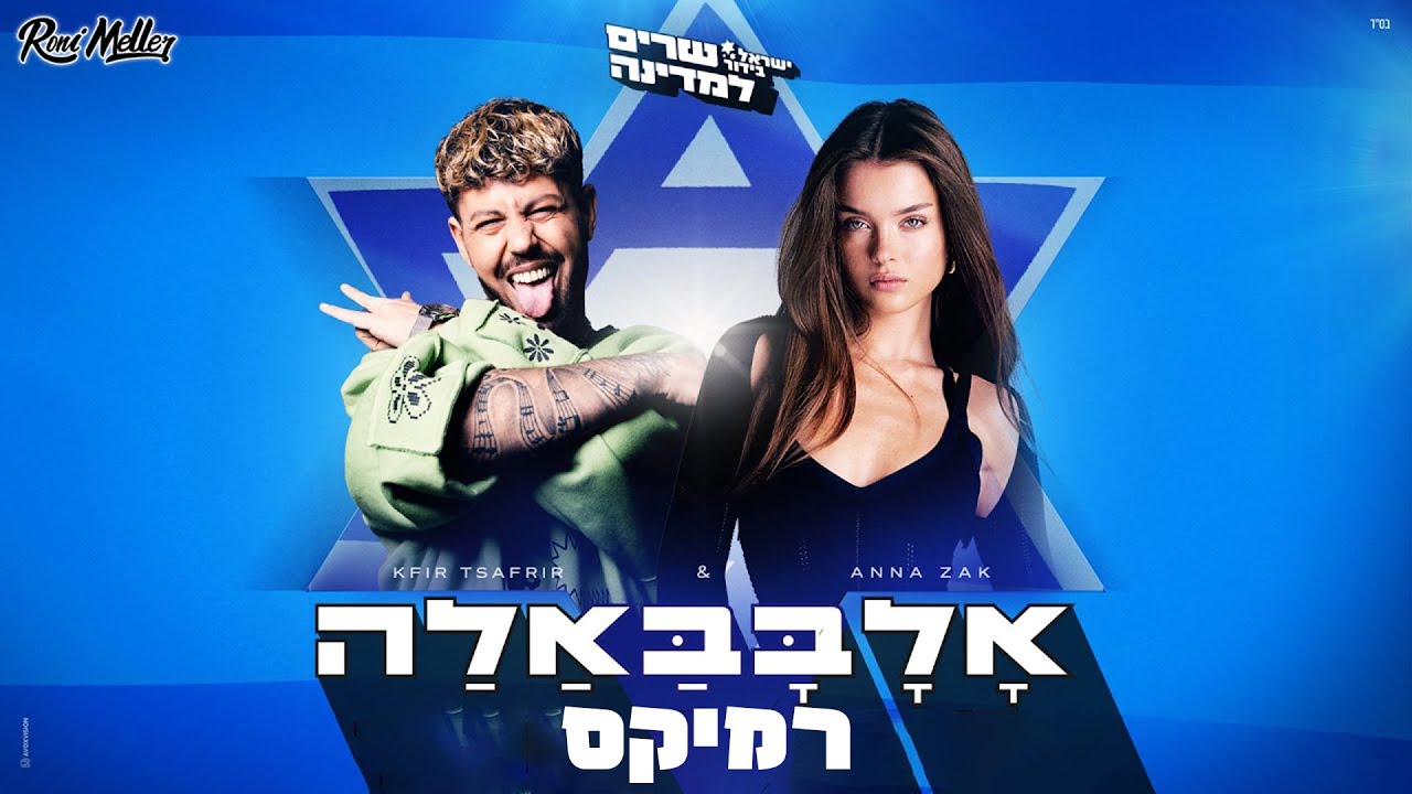אנה זק וכפיר צפריר - אללה באבאלה (רוני מלר רמיקס) - YouTube