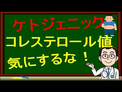 【ケトン体】ケトジェニック中にLDLコレステロールが高くても問題ありません/安心してケトジェニック(糖質制限)を実践してください