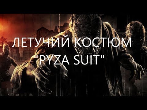 Dying Light Секретный чертеж разработчиков "Pyza Suit"