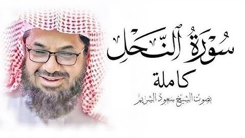 سورة النحل سعود الشريم