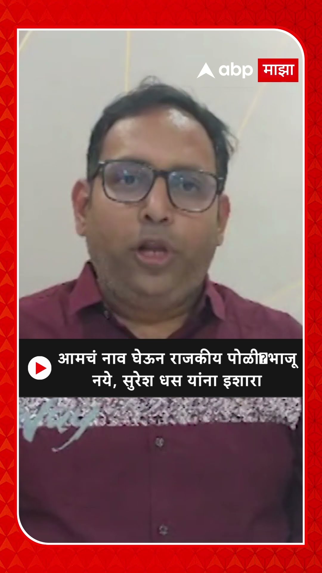 Amol Dube : आमचं नाव घेऊन राजकीय पोळीभाजू नये, सुरेश धस यांना इशारा