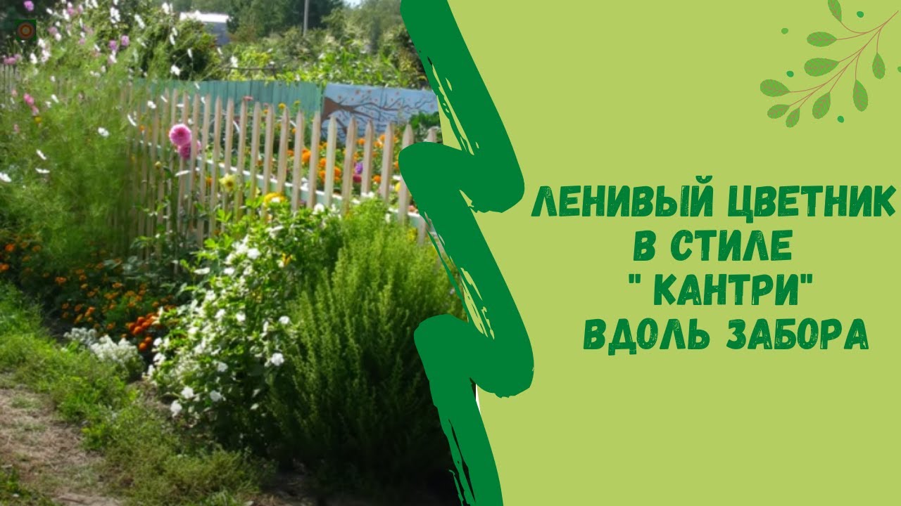 Ленивый цветник в стиле " Кантри" вдоль забора