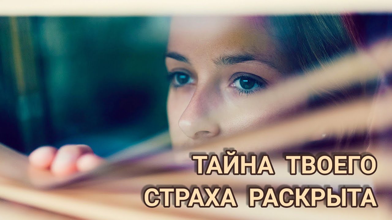 Тайна ТВОЕГО СТРАХА раскрыта! - YouTube