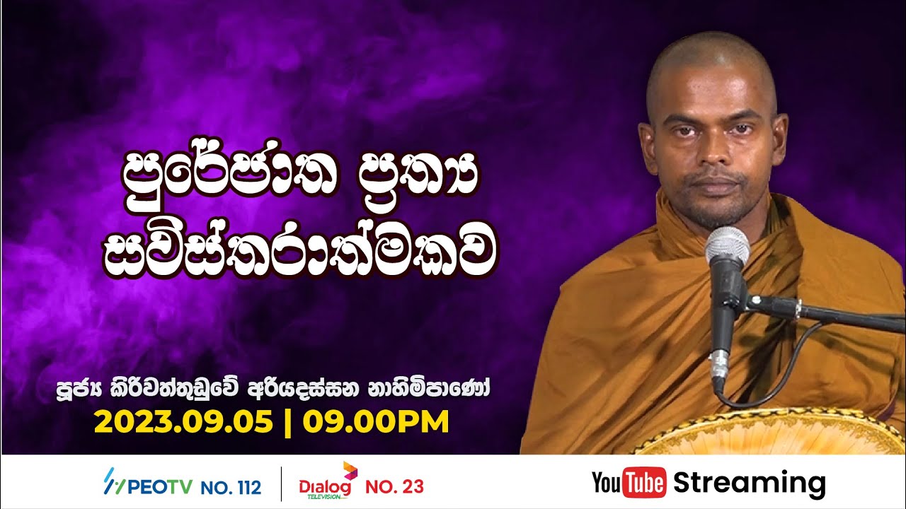 Pragna TV | Ven Kiriwattuduwe Ariyadassana thero | 2023-09-05 | 09:30PM telecast