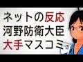 河野防衛大臣、大手マスコミさんの質問に呆れ返る…記者会見全編もご一緒に【ネットの反応】