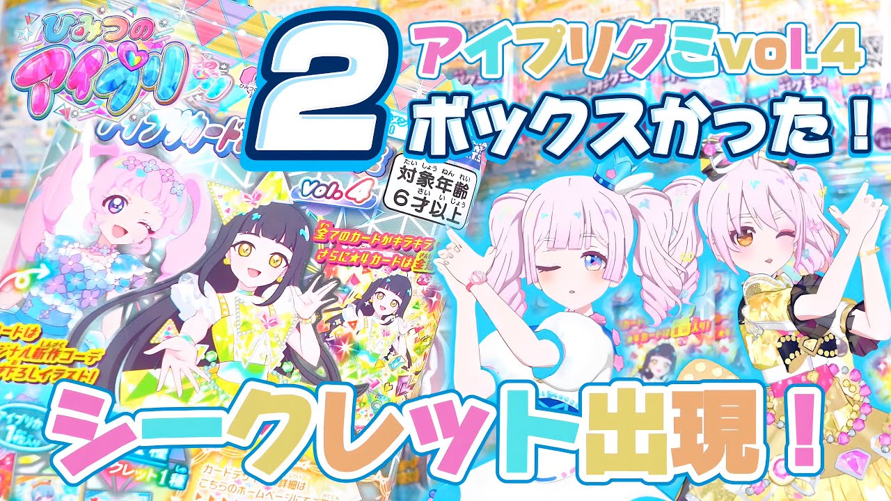 アイプリグミvol.4をかいふうしたら、シークレットが出てきたよ【#アイプリ 】