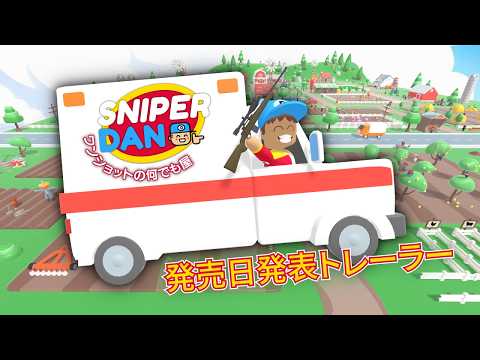 『スナイパー・ダン：ワンショットの何でも屋』：2026年9月17日発売開始！