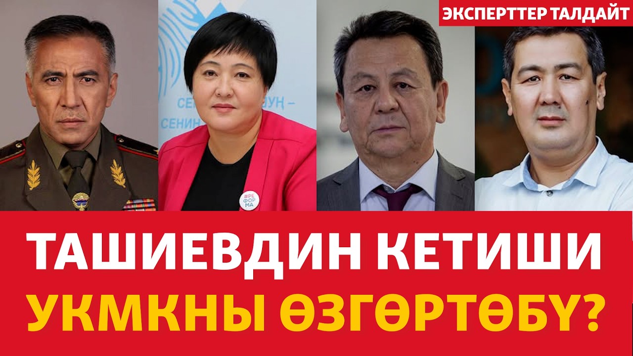 Ташиевдин кетиши УКМКны өзгөртөбү? | ЭКСПЕРТТЕР ТАЛДАЙТ|